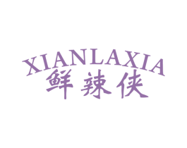 鲜辣侠 第29类食品商标图样