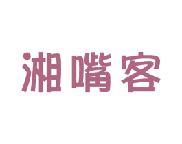 湘嘴客 第29类食品商标图样