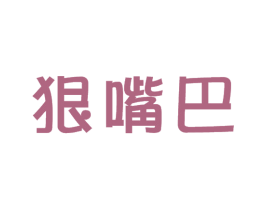 狠嘴巴 第29类食品商标图样