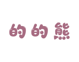 的的熊 第28类体育玩具商标图样