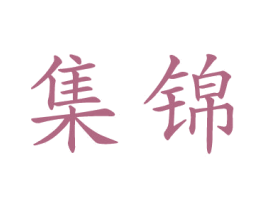 集锦 第27类地毯席垫商标图样