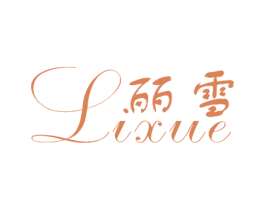 丽雪 第26类花边配饰商标图样