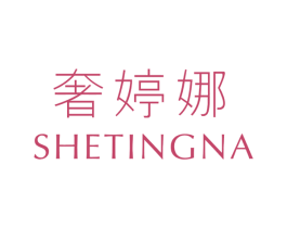 奢婷娜 第21类厨房洁具商标图样