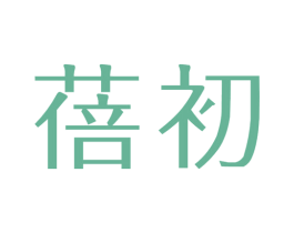 蓓初 第21类厨房洁具商标图样