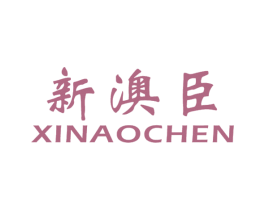新澳臣 第21类厨房洁具商标图样