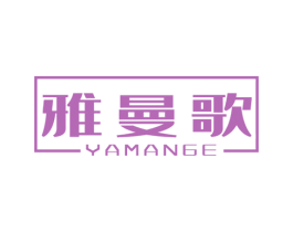 雅曼歌 第21类厨房洁具商标图样