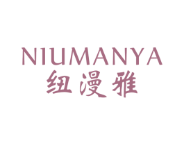 纽漫雅 第21类厨房洁具商标图样