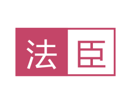 法臣 第21类厨房洁具商标图样