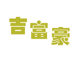吉富豪 第20类家具商标图样