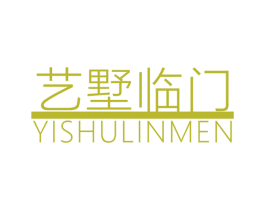 艺墅临门 第20类家具商标图样
