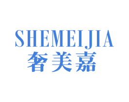 奢美嘉 第16类办公工具商标图样