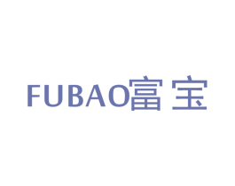 富宝 第16类办公工具商标图样