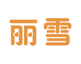 丽雪 第16类办公工具商标图样