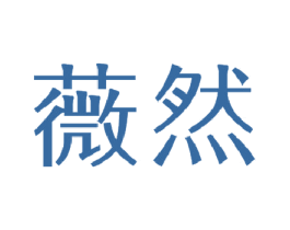 薇然 第16类办公工具商标图样