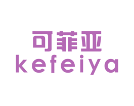 可菲亚 第16类办公工具商标图样