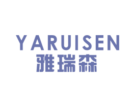 雅瑞森 第16类办公工具商标图样
