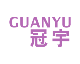 冠宇 第16类办公工具商标图样