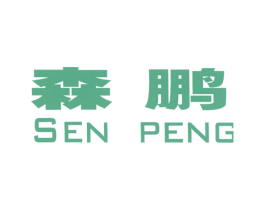 森鹏 第16类办公工具商标图样
