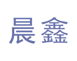 晨鑫 第16类办公工具商标图样