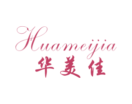 华美佳 第16类办公工具商标图样