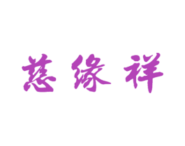 慈缘祥 第14类珠宝钟表商标图样