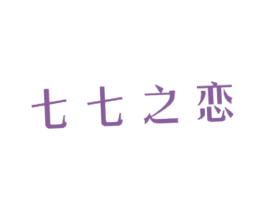七七之恋 第14类珠宝钟表商标图样