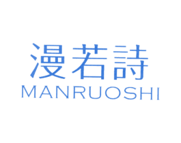 漫若诗 第14类珠宝钟表商标图样