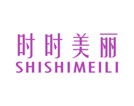 时时美丽 第14类珠宝钟表商标图样