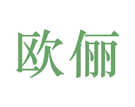 欧俪 第14类珠宝钟表商标图样