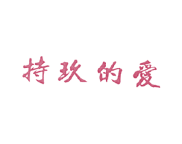 持玖的爱 第14类珠宝钟表商标图样