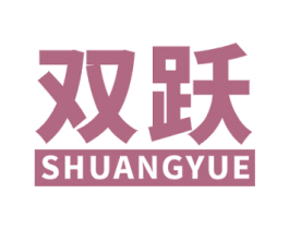 双跃 第12类运输工具商标图样