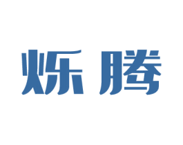 烁腾 第12类运输工具商标图样