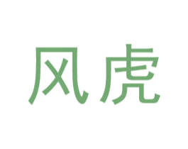 风虎 第12类运输工具商标图样