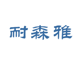 耐森雅 第11类家用电器商标图样