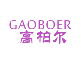 高柏尔 第11类家用电器商标图样