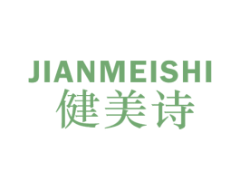 健美诗 第10类医疗器械商标图样