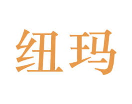 纽玛 第10类医疗器械商标图样