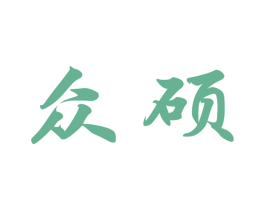 众硕 第9类科学仪器商标图样