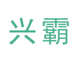 兴霸 第9类科学仪器商标图样
