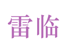 雷临 第9类科学仪器商标图样