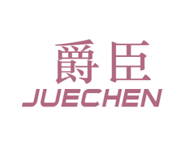 爵臣 第7类机械设备商标图样