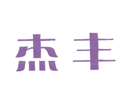 杰丰 第6类五金金属商标图样