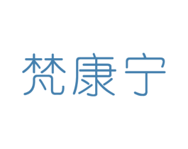 梵康宁 第5类医药商标图样