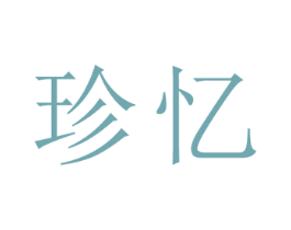 珍忆 第5类医药商标图样