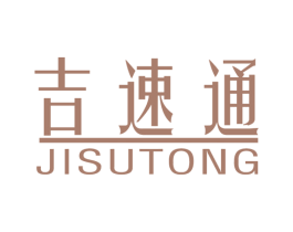 吉速通 第5类医药商标图样