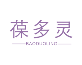葆多灵 第5类医药商标图样