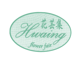 花芸集 HWAING FLOWER FAIR 第3类化妆品商标图样