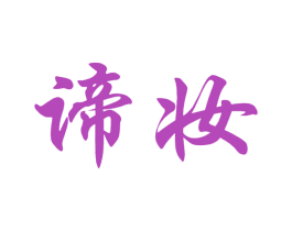 谛妆 第3类化妆品商标图样