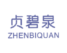 贞碧泉 第3类化妆品商标图样