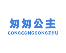 匆匆公主 第25类服装鞋帽商标图样